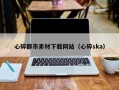 梁山心碎都市素材下载网站（心碎ska）